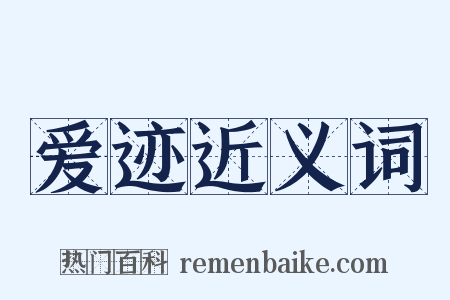 爱迹近义词是什么意思的图片